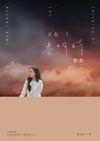 天色未明时想你