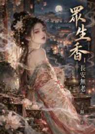 眾生香Ⅰ：長安無老