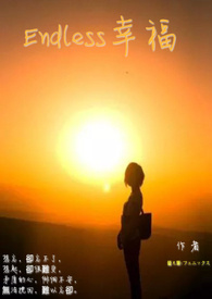 Endless幸福