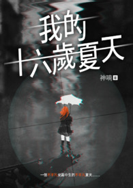 我的十六岁夏天