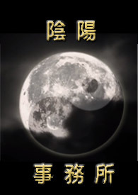 阴阳事务所