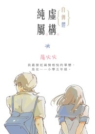 纯属虚构{自传体}