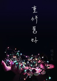 【GL/百合】重修旧好