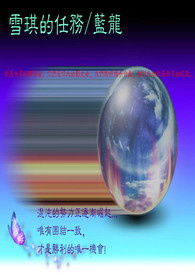 雪琪的任务/蓝龙