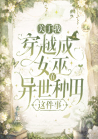 关于我穿越成女巫在异世种田这件事