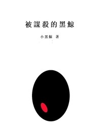 被谋杀的黑鲸