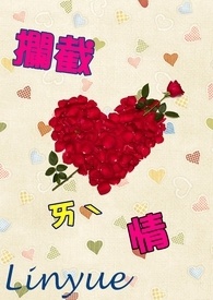 拦截爱情