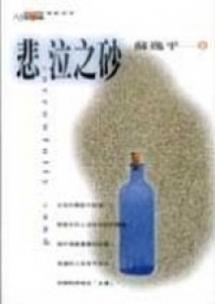 悲泣之砂