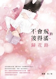 不会飞的彼得潘