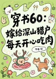 60年代:嫁给深山猎户,每天开心吃肉