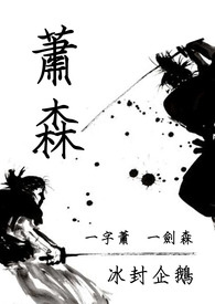 萧森