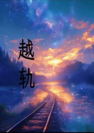 越轨
