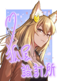 狐屋設計所