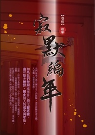 《寂默编年》卷伍