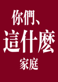 银软一家人 futa