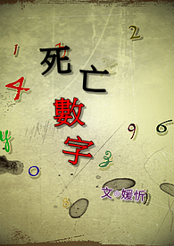 《死亡数字》