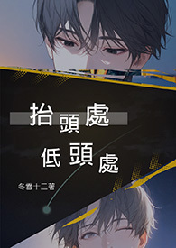 《擡头处低头处》