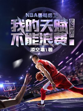 NBA最苟后卫