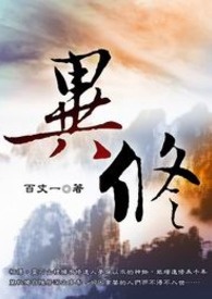 异修 卷一