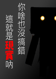 你啥也没搞错，这就是现实呐
