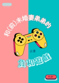 和（前）未婚妻弟弟的負和遊戲
