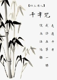 【幻三同人】千年咒(BL微H)