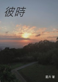 彼时