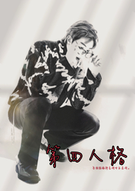 【防弹耽美／南硕】第四人格。