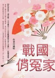 战国俏冤家 卷一