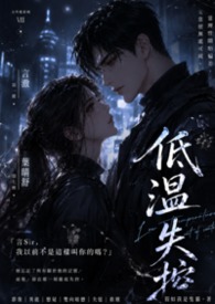 《低溫失控》