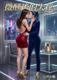 微醺後的失控【GL】