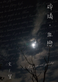 碎璃‧血恋