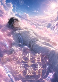 永生者 梦游者