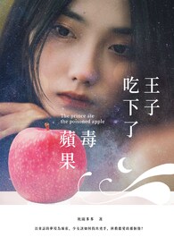 王子吃下了毒苹果