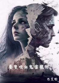 养只吸血鬼当宠物 一