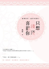 《只想浅浅喜欢你》