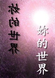 妳的世界