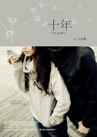 十年 Ten years