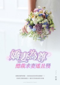 娇妻为尊：总裁求妻遥且慢