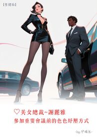 ♥美女总裁~谢丽雅 参加重要会议前的色色纾压方式【繁体版】