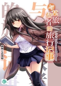 与某位旅者的旅行记事 第8卷 烟火