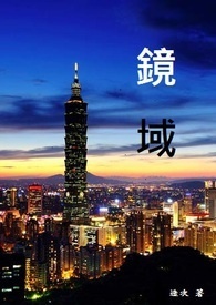 镜域