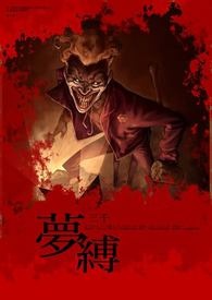 梦缚
