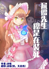 尸体先生总是在装死