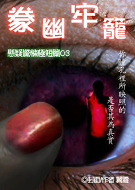 豢幽牢笼 悬疑惊悚极短篇03