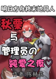 秋栗与管理员的纯爱之夜