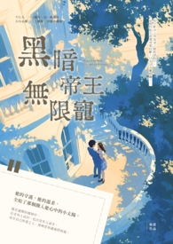 黑暗帝王無限寵