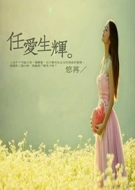《任爱生辉》