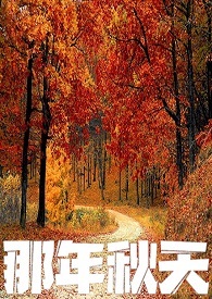 那年秋天