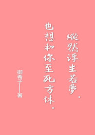《纵然浮生若梦，也想和你至死方休》